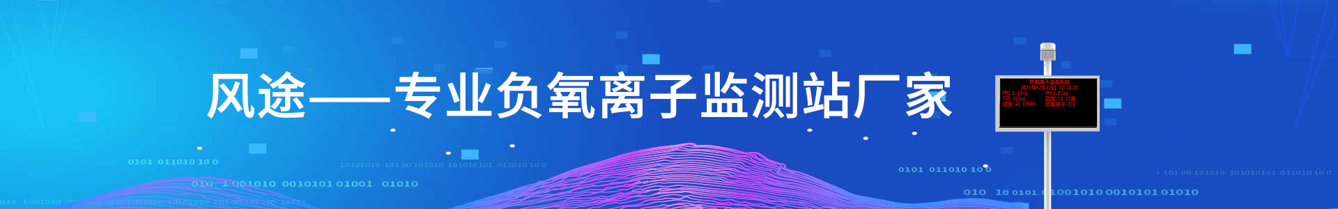 負氧離子監測站