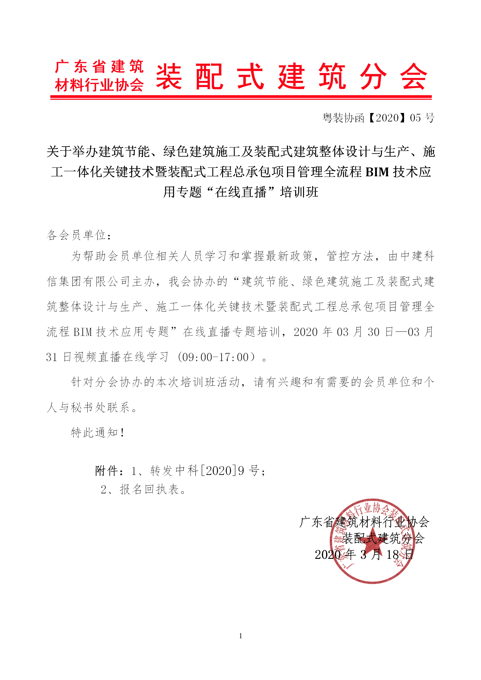 2020年3月30日關(guān)于舉辦“裝配式建筑整體設(shè)計(jì)與生產(chǎn)、施工一體化關(guān)鍵技術(shù)及裝配式工程總承包項(xiàng)目管理全流程BIM技術(shù)應(yīng)用”在線直播專題培訓(xùn)_01.png