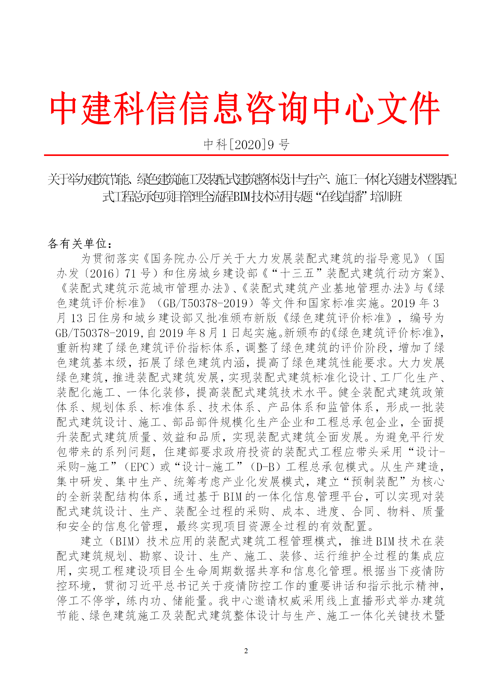 2020年3月30日關(guān)于舉辦“裝配式建筑整體設(shè)計(jì)與生產(chǎn)、施工一體化關(guān)鍵技術(shù)及裝配式工程總承包項(xiàng)目管理全流程BIM技術(shù)應(yīng)用”在線直播專題培訓(xùn)_02.png