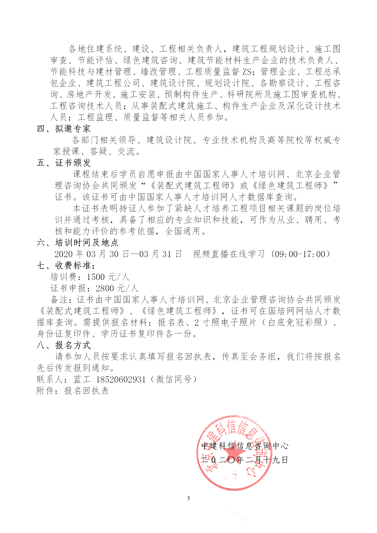 2020年3月30日關(guān)于舉辦“裝配式建筑整體設(shè)計(jì)與生產(chǎn)、施工一體化關(guān)鍵技術(shù)及裝配式工程總承包項(xiàng)目管理全流程BIM技術(shù)應(yīng)用”在線直播專題培訓(xùn)_05.png