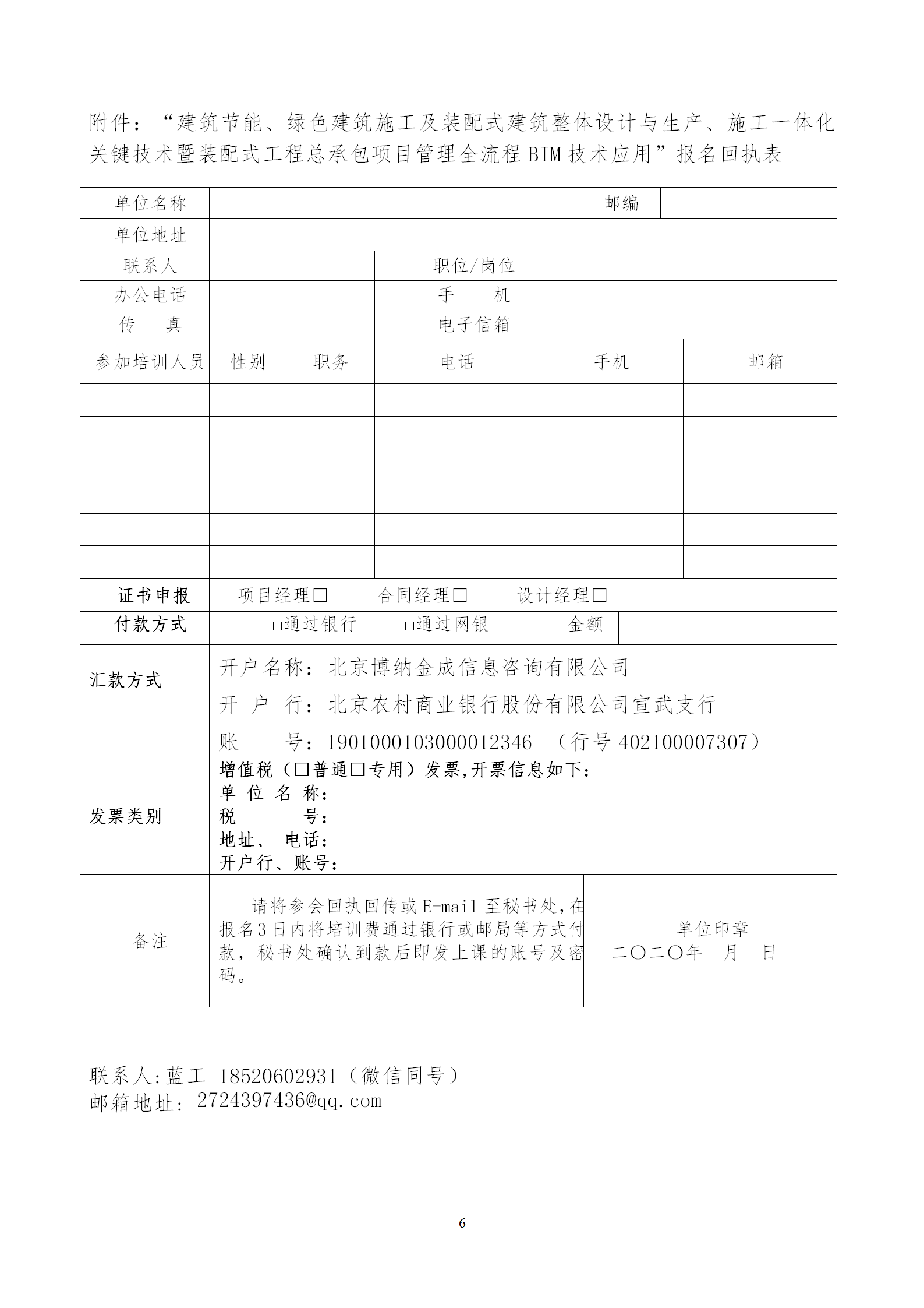 2020年3月30日關(guān)于舉辦“裝配式建筑整體設(shè)計(jì)與生產(chǎn)、施工一體化關(guān)鍵技術(shù)及裝配式工程總承包項(xiàng)目管理全流程BIM技術(shù)應(yīng)用”在線直播專題培訓(xùn)_06.png