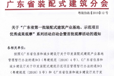 廣東省第一批裝配式建筑產(chǎn)業(yè)基地、示范項(xiàng)目觀摩活動(dòng)通知