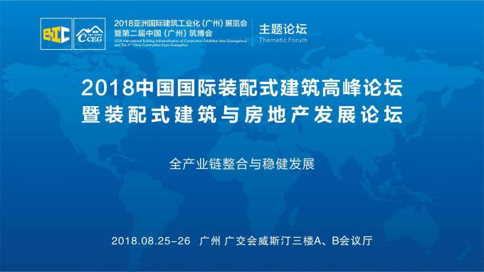 羊城論建，行業(yè)大咖激辯如何發(fā)展裝配式建筑